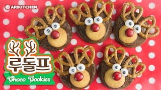 노오븐 루돌프 초코쿠키 만들기! How to Make Rudolph Cookies! - Ari Kitchen