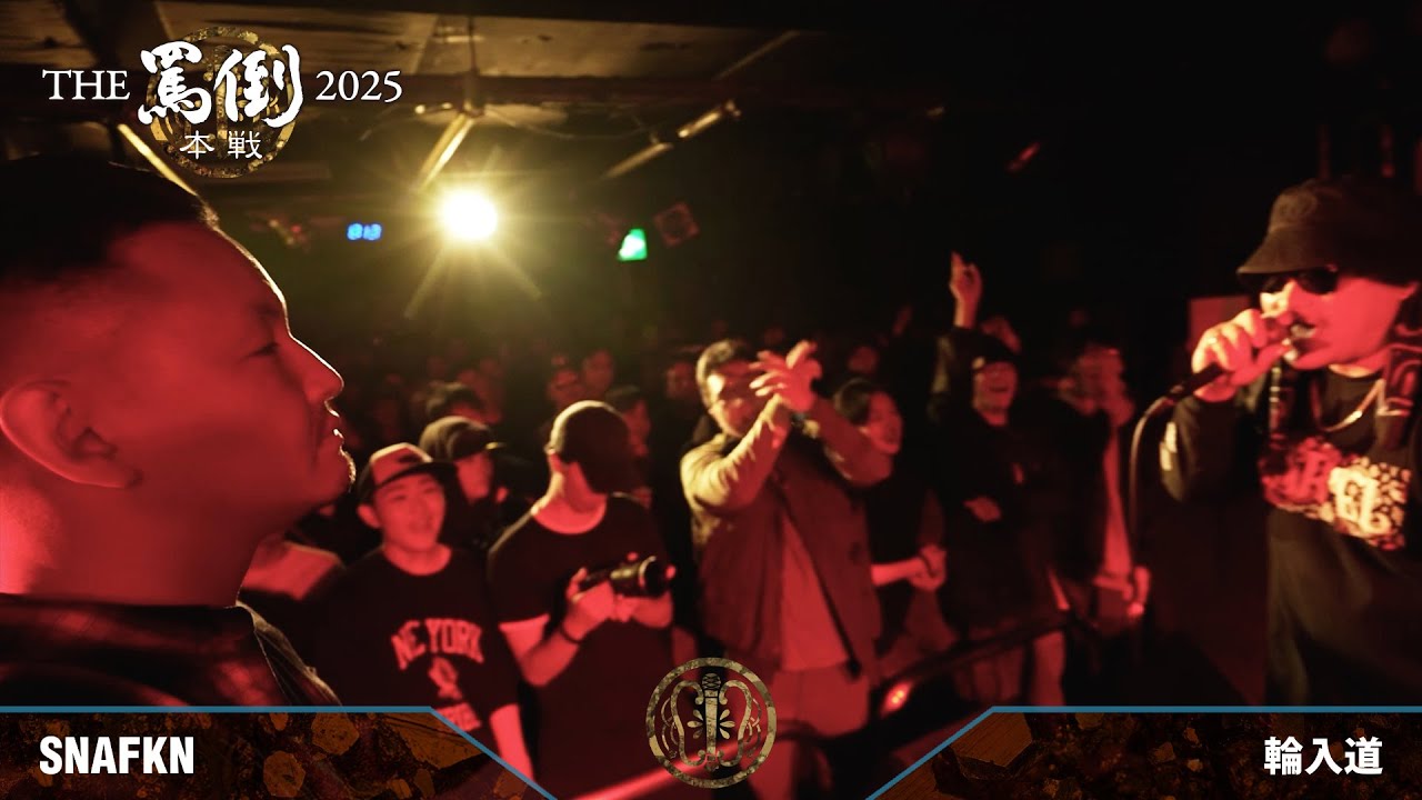 SNAFKN vs 輪入道【THE罵倒2025 本戦】準決勝第二試合
