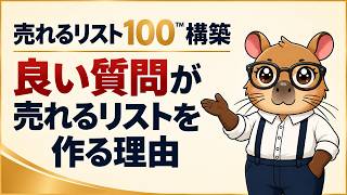 売れるリスト4条件｜良い質問が集客設計を変える理由