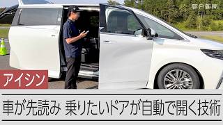 【実演】乗りたいドアを車が先読み　トヨタ系部品大手アイシン、スライドドア自動開閉の最新技術お披露目