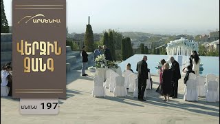 Վերջին Զանգ, Սերիա 196, Անոնս / Verjin Zang