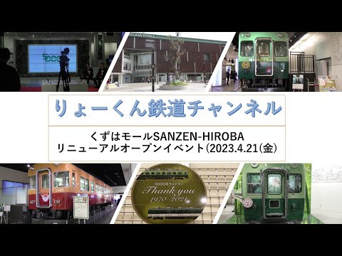 英語・国際文化学科 【りょーくん鉄道チャンネル】くずはモール SANZEN-HIROBA リニューアルオープンイベント(2023.4.21(金)