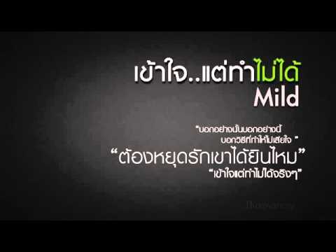 เข้าใจแต่ทำไม่ได้ Mild