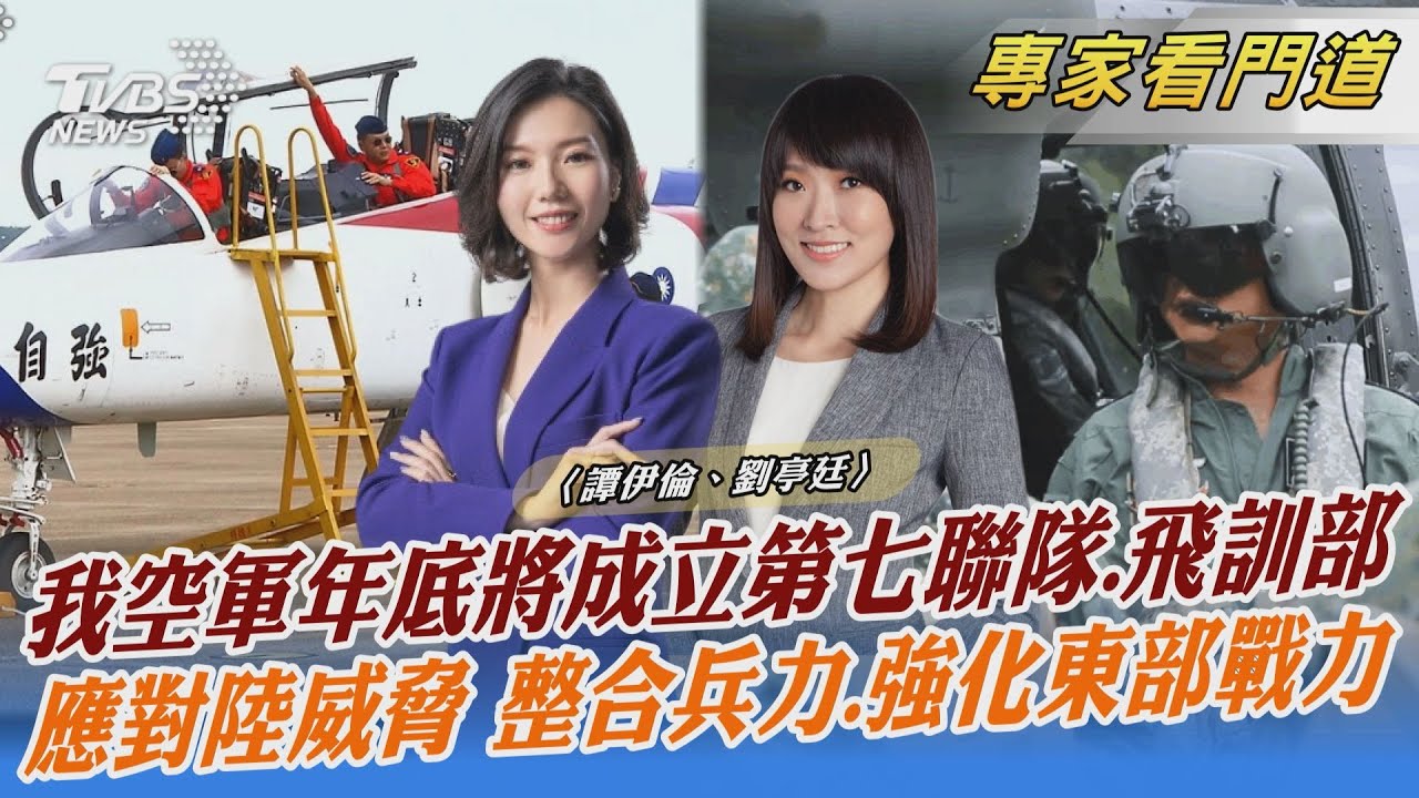 空軍宣佈年底成立第7聯隊、飛訓部
