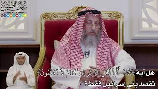 1012 - (فَاسْأَلُواْ أَهْلَ الذِّكْرِ إِن كُنتُمْ لاَ تَعْلَمُونَ) هل تقصد بني إسرائيل؟ عثمان الخميس