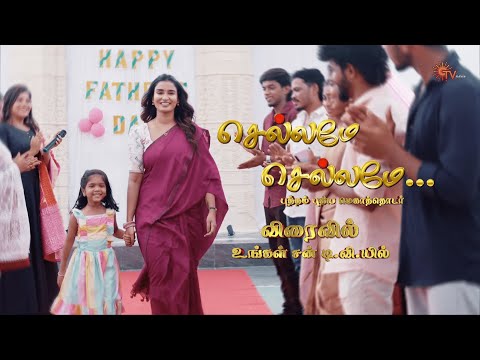 Chellame Chellame - Promo | Coming Soon | New Tamil Serial | Sun TV