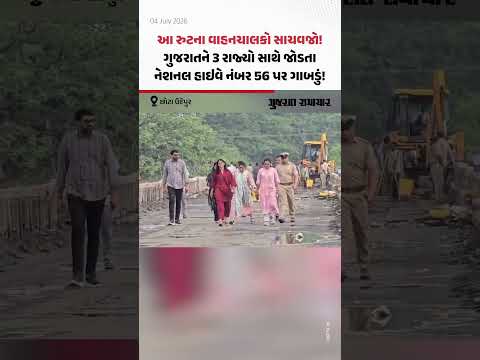 ગુજરાતને 3 રાજ્યો સાથે જોડતા નેશનલ હાઇવે નંબર 56 પર ઓરસંગ નદીના બ્રિજ પર ગાબડું! ગુજરાતને 3 રાજ્યો સાથે જોડતા નેશનલ હાઇવે નંબર 56 પર ઓરસંગ નદીના બ્રિજ પર ગાબડું!