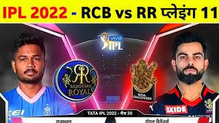 IPL 2022 - Rcb Vs Rr 39Th Match Playing 11 || Rcb Next Match 2022 Date
