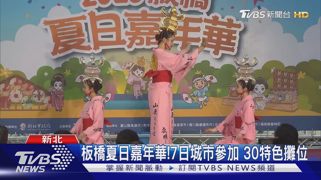 影音／2026板橋夏日嘉年華！7日本友好城市參加   擺30特色攤位超吸睛