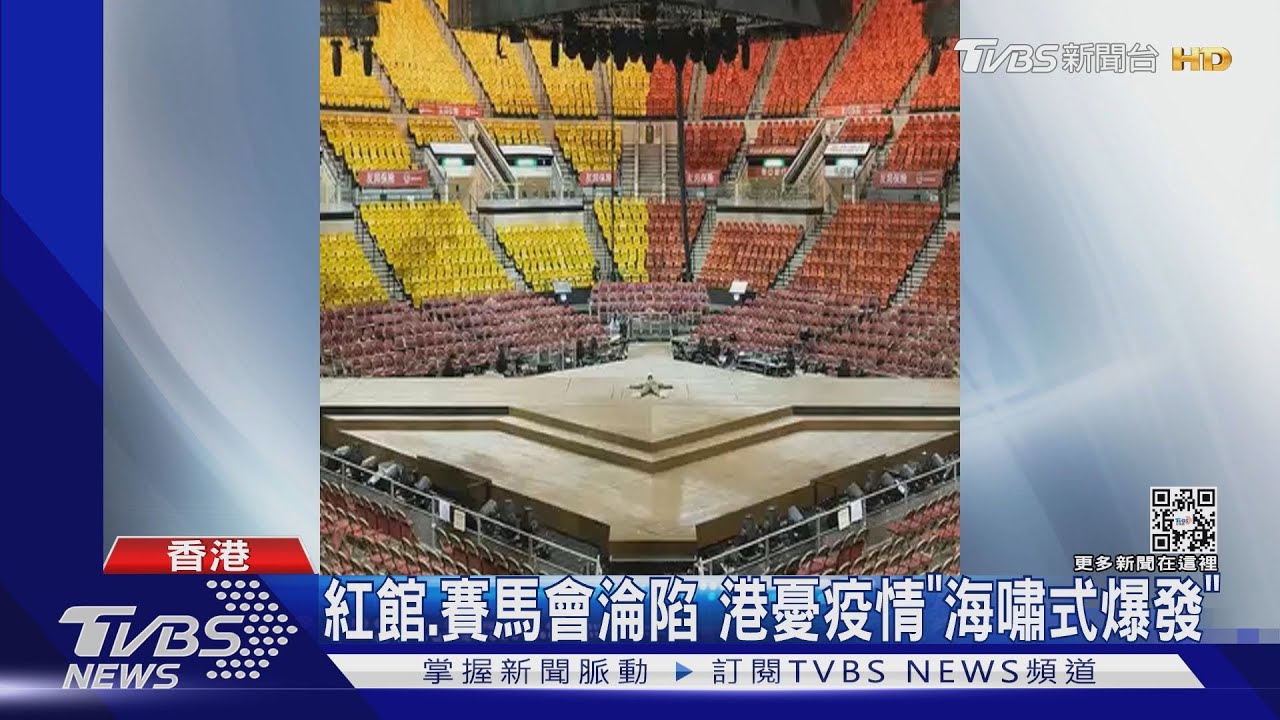 紅館、賽馬會淪陷 港專家憂疫情「海嘯式爆發」