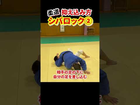 【加藤返しからこんな抑え込み方もあります】シバロックのやり方を解説②　#柔道 #judo #寝技 #シバロック #抑え込み方 #加藤返し #shorts