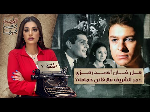 القصة ومافيها | الموسم ٥ ح ١ | لماذا سج ن عبد الناصر والسادات الشيخ كشك