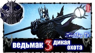 Ведьмак 3 Дикая Охота ► Давай достанем этих ублюдков \\ ZTV