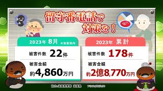 特殊詐欺！滋賀県内 2023年8月の被害状況