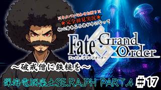 【完全初見】電脳侍Fate/GrandOrder実況　第17回　深海電脳楽土SE.RA.PH Part.4【ネタバレ禁止】