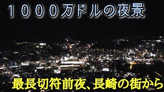 第0日目【究極の鉄道旅行】最西端の駅と、大観光地長崎1000万ドルの夜景!日本縦断・最長片道切符の旅 前夜 博多ー新大村