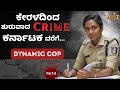 KGF ನಲ್ಲಿ ನಡೆದ ಆ ಘಟನೆ DYNAMIC COP SUJEETHA M SALMAN SP HASSAN POLICE TIM