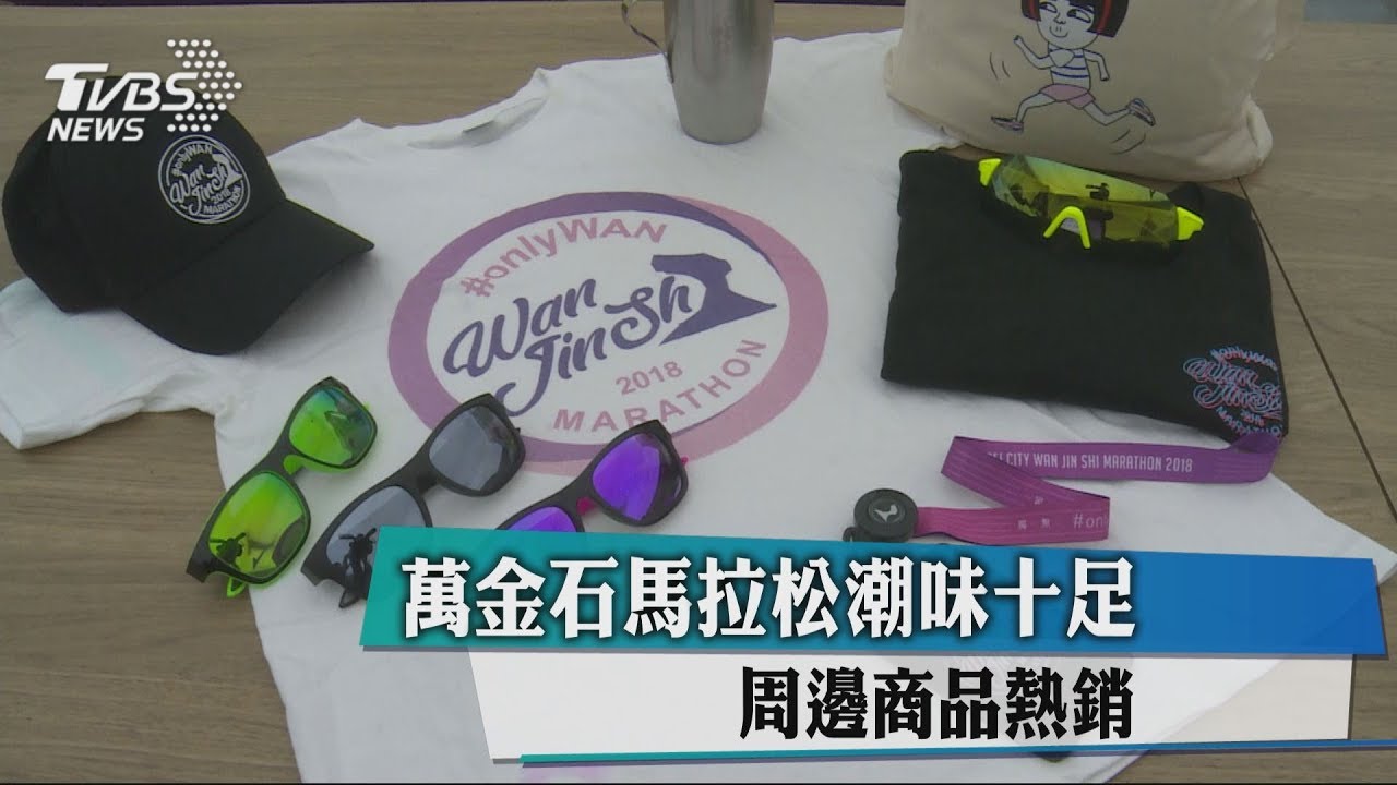 萬金石馬拉松潮味十足　周邊商品熱銷