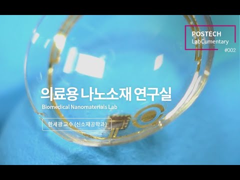 의료용 나노소재 연구실 (Biomedical Nanomaterials Lab) 유튜브 썸네일 이미지