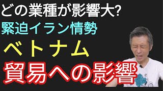 イラン情勢ベトナム貿易への影響