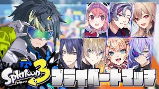 【 スプラ3 】にじさんじハイパースプラプラべ【 伊波ライ / にじさんじ 】