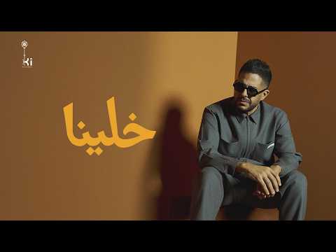 كلمات اغنية خلينا