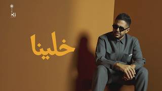 كلمات اغنية خلينا محمد حماقي