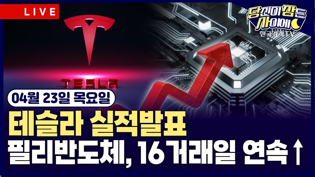 [🔴04/23 #당잠사] 테슬라 실적발표 | 트럼프 “이란 협상, 이르면 금요일 재개” | 구글 클라우드 넥스트 20
