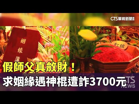 假師父真斂財！　臉書求姻緣遇神棍遭詐3700元