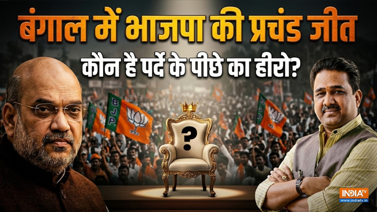 Unedited: Bengal में 207 सीटों पर जीत का पूरा 'गेमप्लान' ! पर्दे के प?
