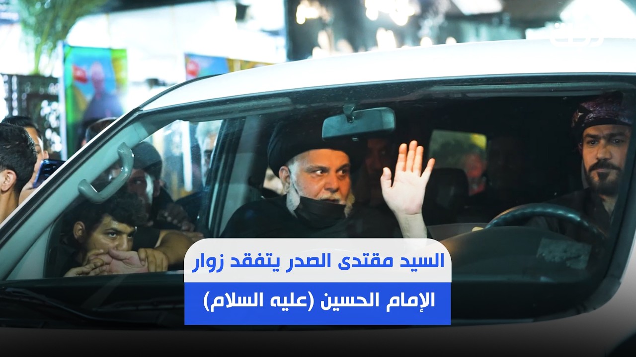 فيديو | زعيم التيار الوطني الشيعي السيد مقتدى الصدر يتفقد زوار الإمام الحسين (عليه السلام)