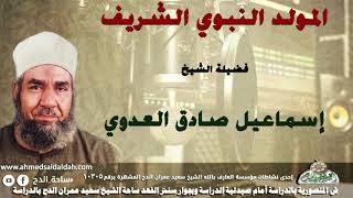 الشيخ- إسماعيل صادق العدوي ( المولد النبوي الشريف )