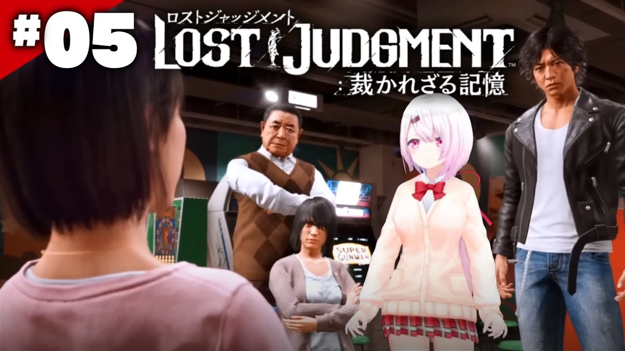 【LOST JUDGMENT:裁かれざる記憶】結局ファーストペンギン👻#05※ネタバレ注意【椎名唯華/にじさんじ】