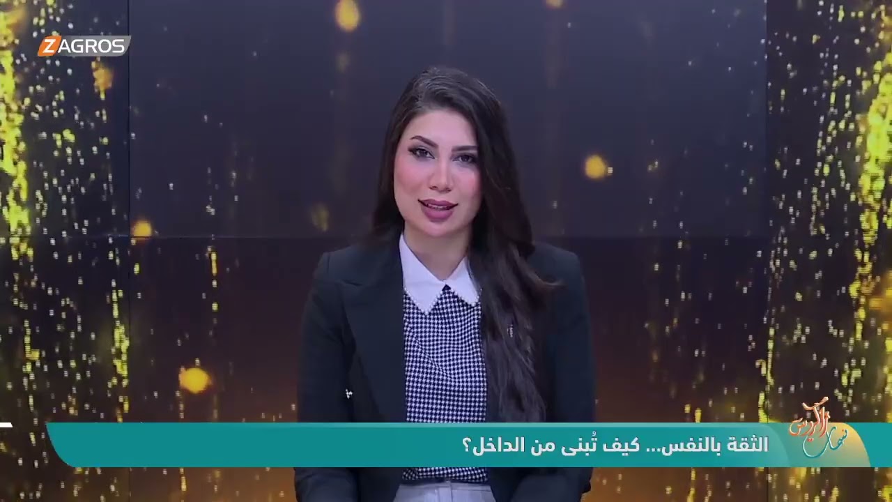 فيديو | الثقة بالنفس .. كيف تُبنى من الداخل ؟ | نسمات زاكروس