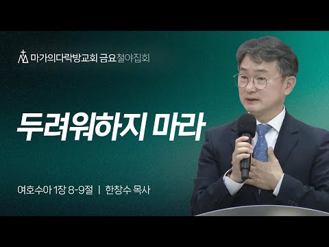 [한창수 목사] 두려워하지 마라 | 금요집회 | 2024.03.15