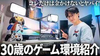 【FPS歴25年】コレだけは金かけろ！30歳のゲーム環境紹介！