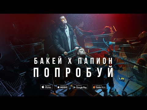 Video thumbnail for Попробуй (Poprobui)