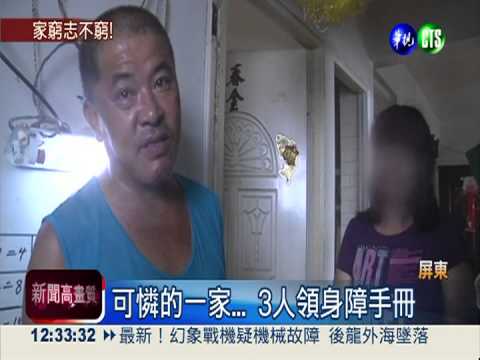 一家4口3身心障礙 晚上熄燈省電