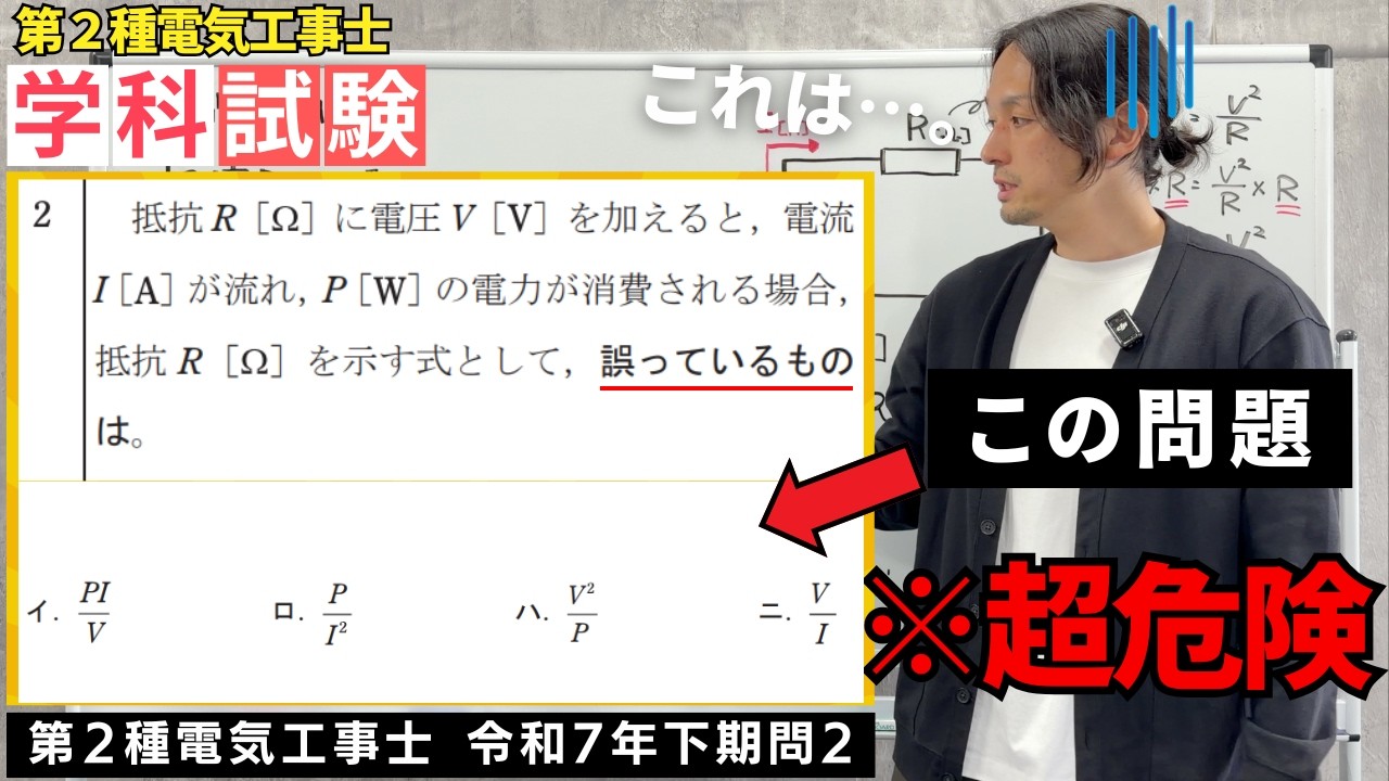 【第二種電気工事士】「試験の落とし穴」と「計算の基礎」が詰まった超重要問題｜R7年下期問２