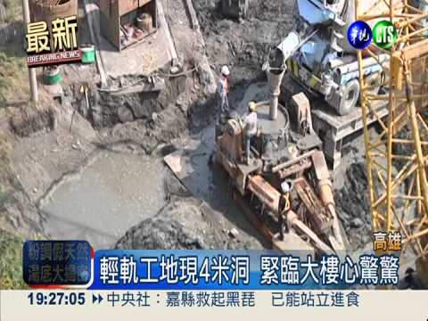 高市輕軌工地陷大洞 住戶怒抗議