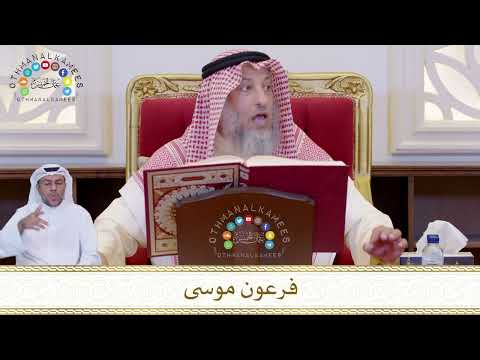 827 - فرعون موسى - عثمان الخميس