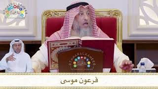 827 - فرعون موسى - عثمان الخميس