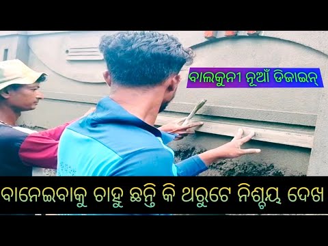 Wall Parapet Design // Elevation Border Design // ଘରର ବାଲକୁନି ଡିଜାଇନ୍ //@ sankar raj mistri //