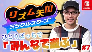 一人で「みんなで遊ぶ」をプレイする！『リズム天国 ミラクルスターズ』実況プレイ！#7【MOTTY/生配信】