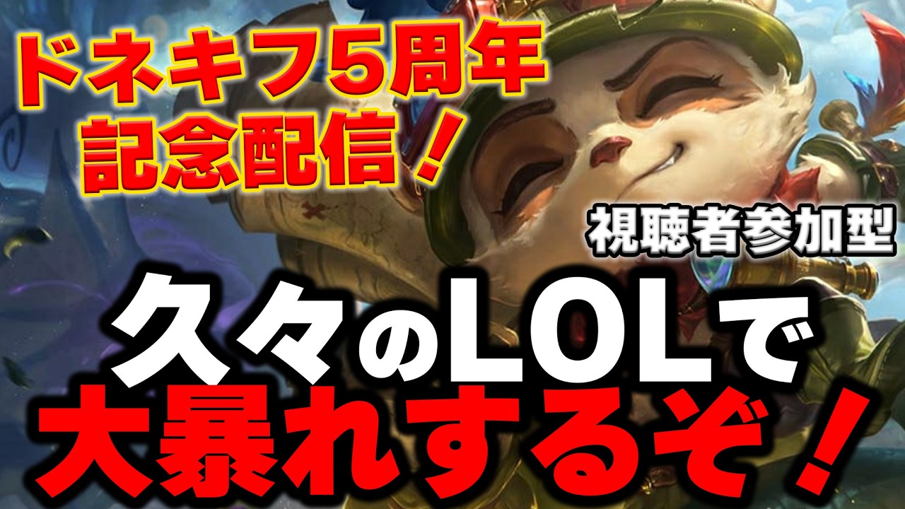 【LOL・配信】質問何でも来い！視聴者さん参加型の本音LOLじゃーーーい！