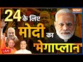 India TV LIVE | Narendra Modi LIVE | General Election 2024 | PM Modi Megaplan | PM Modi LIVE | BJP