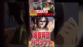 【#進撃の巨人 】バロラント初心者調査兵団のリヴァイがタラちゃん化して爆笑だったwww #shorts