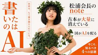 AIが書いたnoteが月5万PV。エイベックス松浦勝人が公開した、60年分を渡すという使い方【今週のAIニュース】