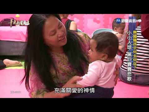 【華視新聞雜誌】「無國籍孩子何去何從？」小小人球 黑戶寶寶悲歌
