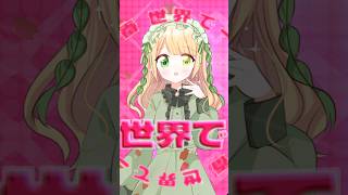 音痴がワールドイズマイン歌ってみたらしい… #音痴 #ワールドイズマイン #超かぐや姫